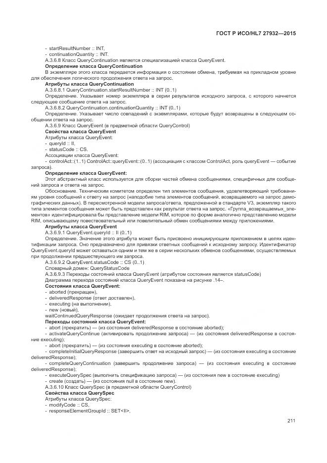 ГОСТ Р ИСО/HL 7 27932-2015, страница 215